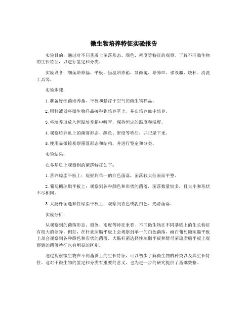 微生物培养特征实验报告