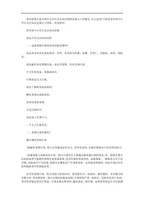 贵州省中小学生安全知识竞赛