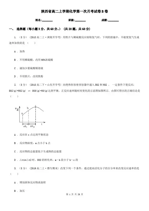 陕西省高二上学期化学第一次月考试卷B卷