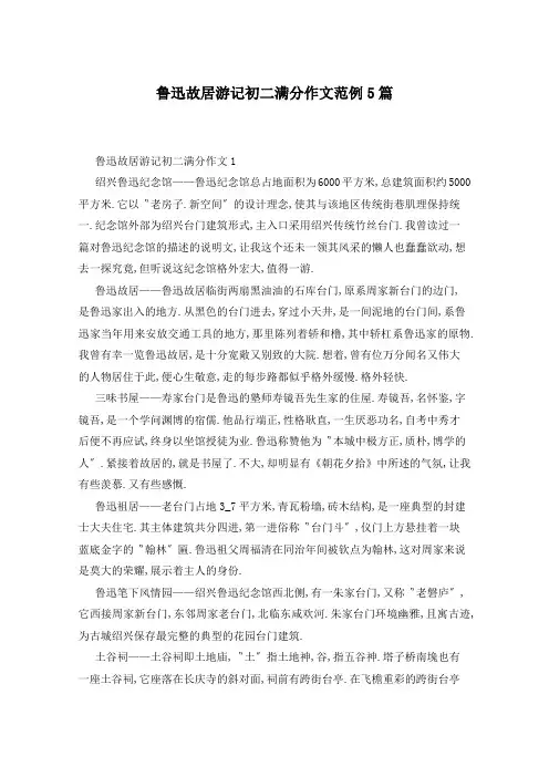 鲁迅故居游记初二满分作文范例5篇