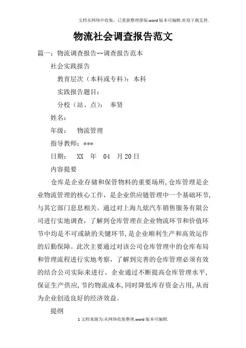 物流社会调查报告范文doc