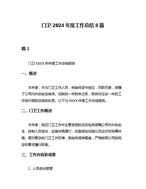 门卫2024年度工作总结8篇