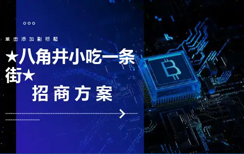 小吃一条街招商方案