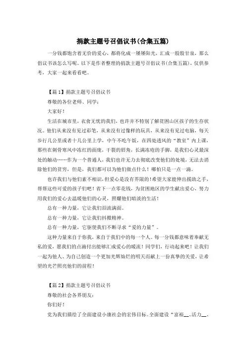 捐款主题号召倡议书(合集五篇)