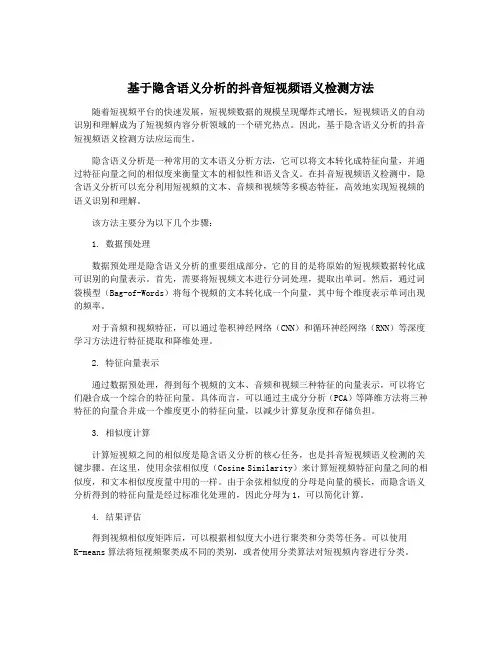 基于隐含语义分析的抖音短视频语义检测方法