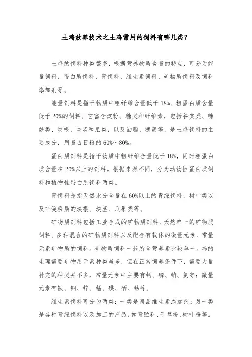 土鸡放养技术之土鸡常用的饲料有哪几类？