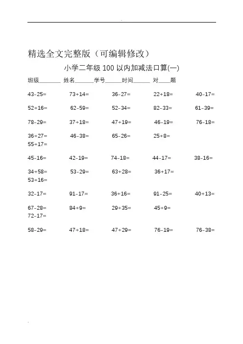 二年级100以内加减法口算500题精选全文