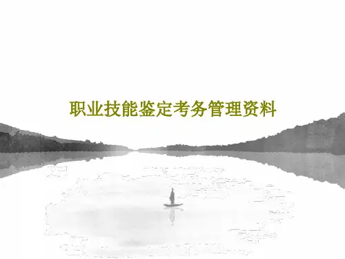 职业技能鉴定考务管理资料共96页PPT