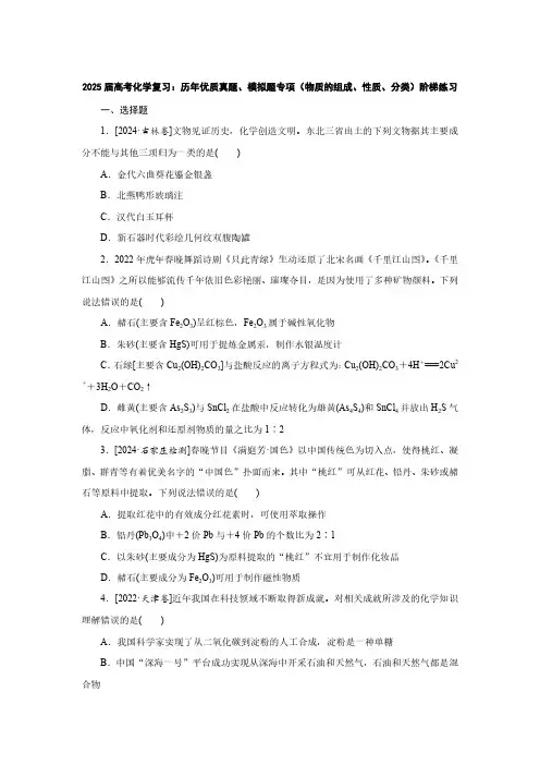 2025届高考化学复习：历年优质真题、模拟题专项(物质的组成、性质、分类)阶梯练习(附答案)