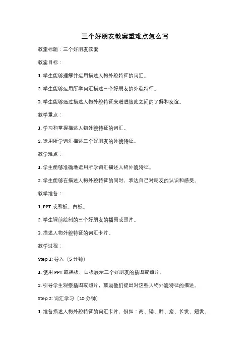 三个好朋友教案重难点怎么写