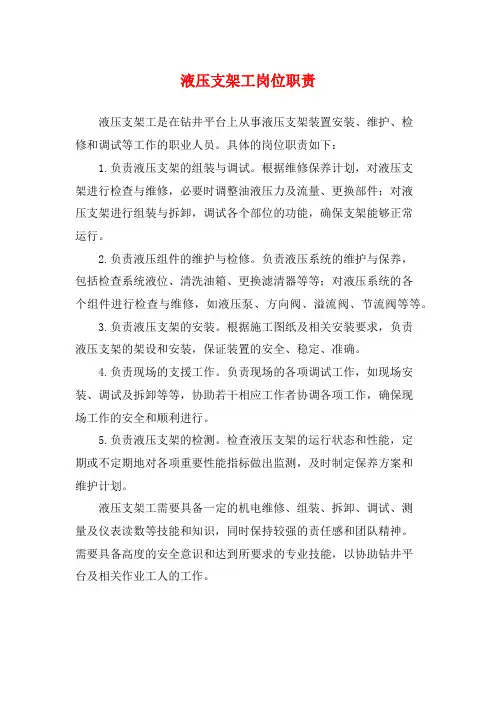 液压支架工岗位职责