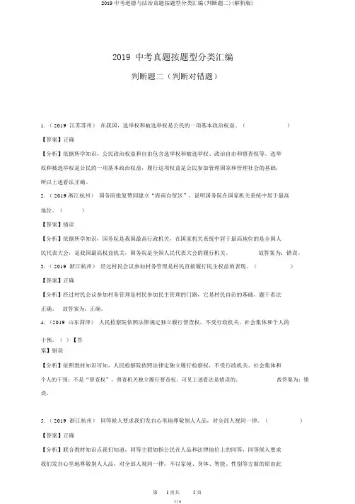 2019中考道德与法治真题按题型分类汇编(判断题二)(解析版)