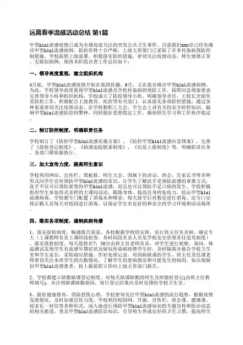远离春季流感活动总结(通用12篇)