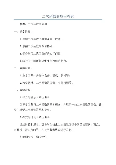 二次函数的应用教案