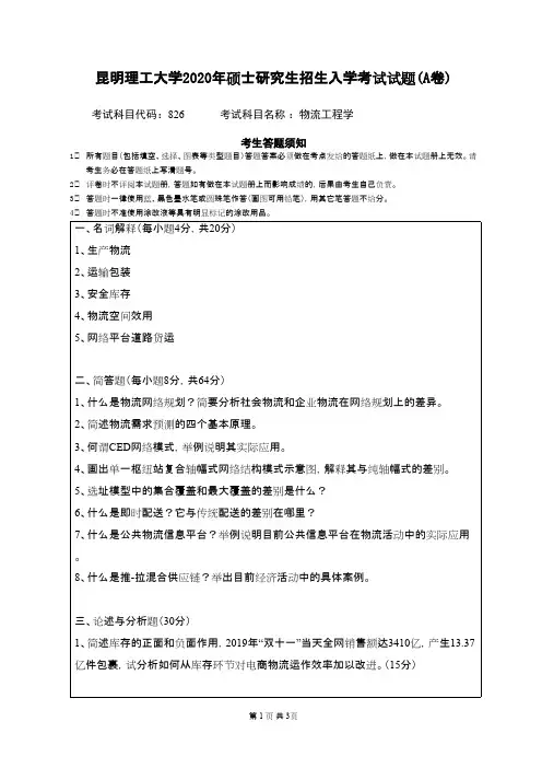 昆明理工大学826物流工程学2020年考研真题