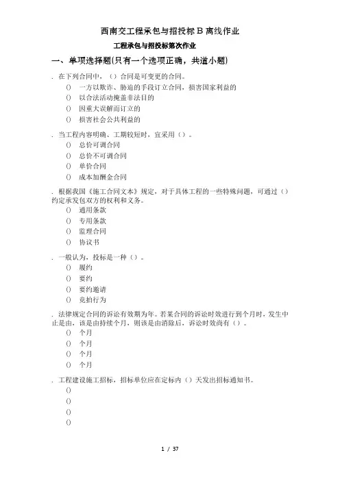 西南交工程承包与招投标B离线作业