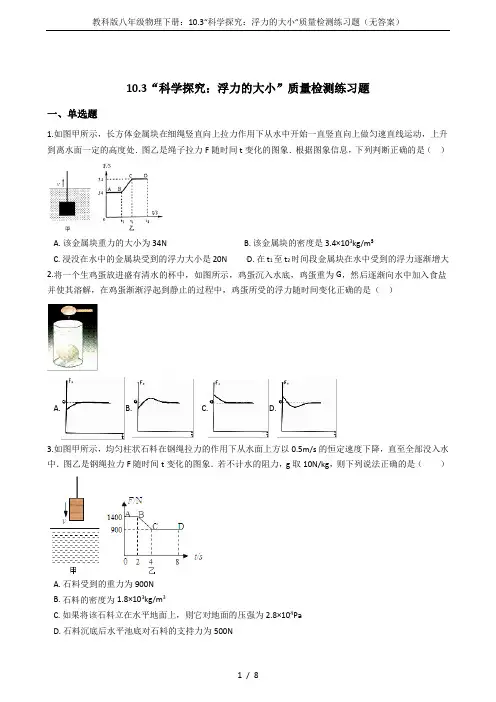 教科版八年级物理下册：10.3“科学探究：浮力的大小”质量检测练习题(无答案)