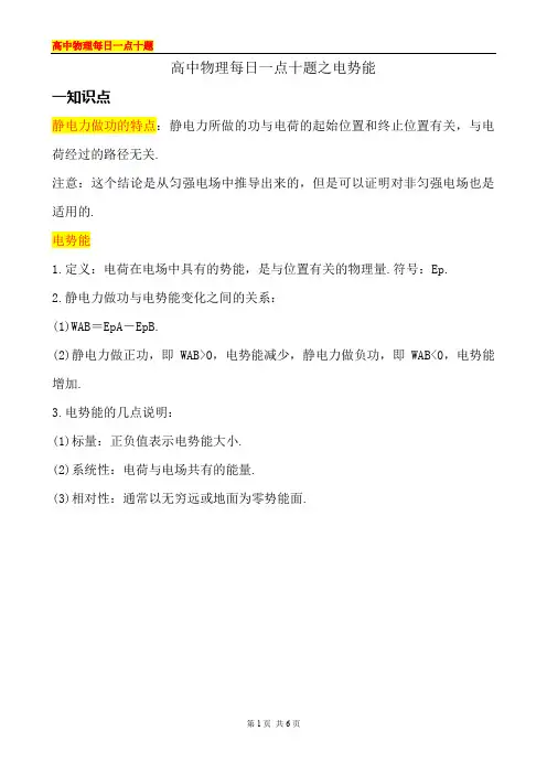 高中物理每日一点十题之电势能