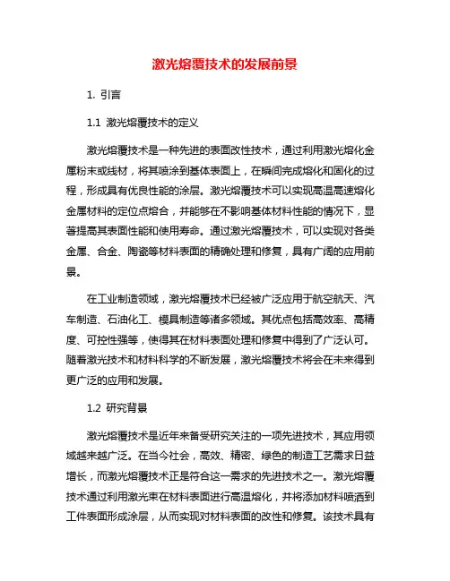 激光熔覆技术的发展前景