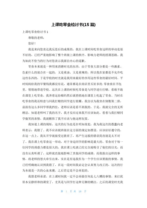 上课吃零食检讨书(15篇)