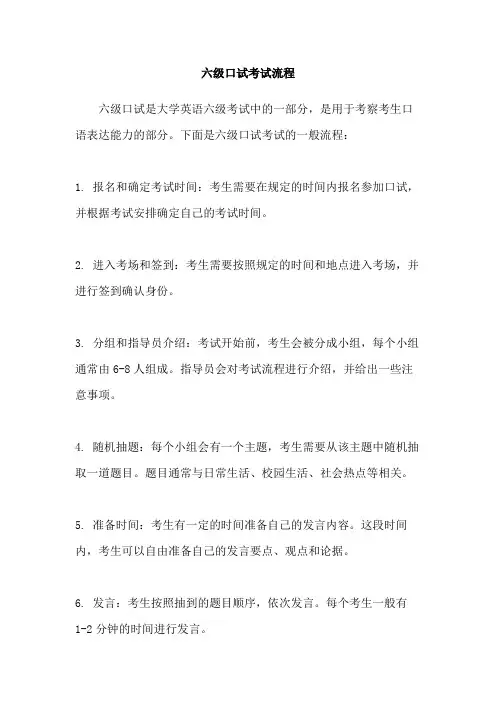 六级口试考试流程