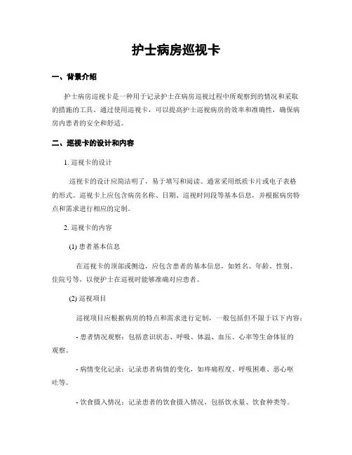 护士病房巡视卡
