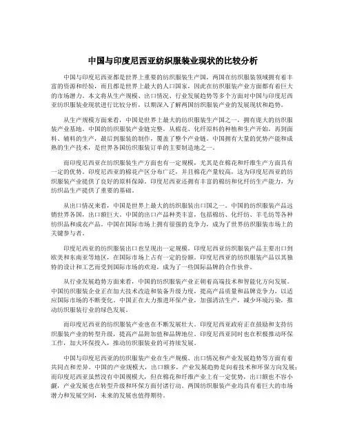 中国与印度尼西亚纺织服装业现状的比较分析