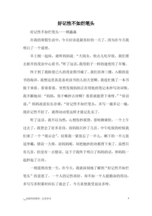 好记性不如烂笔头_优秀作文