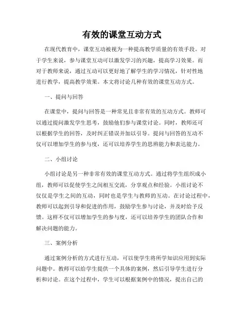 有效的课堂互动方式