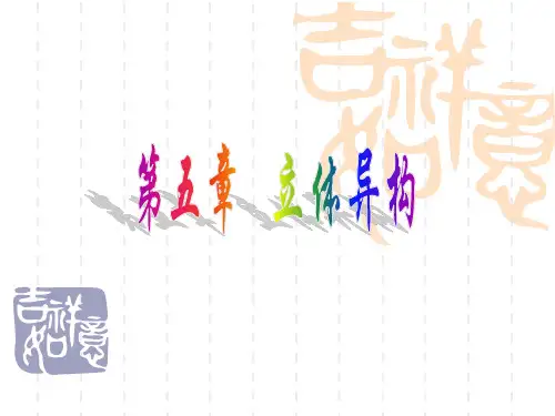 医学有机化学--第五章立体异构