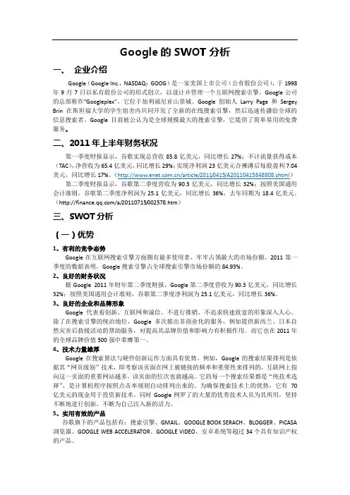 Google的SWOT分析
