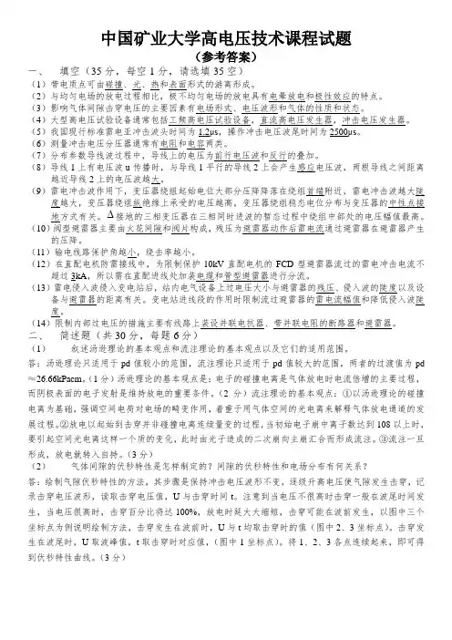 中国矿业大学高电压技术课程试题