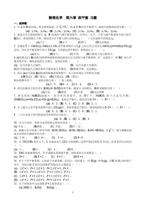 相平衡习题——精选推荐
