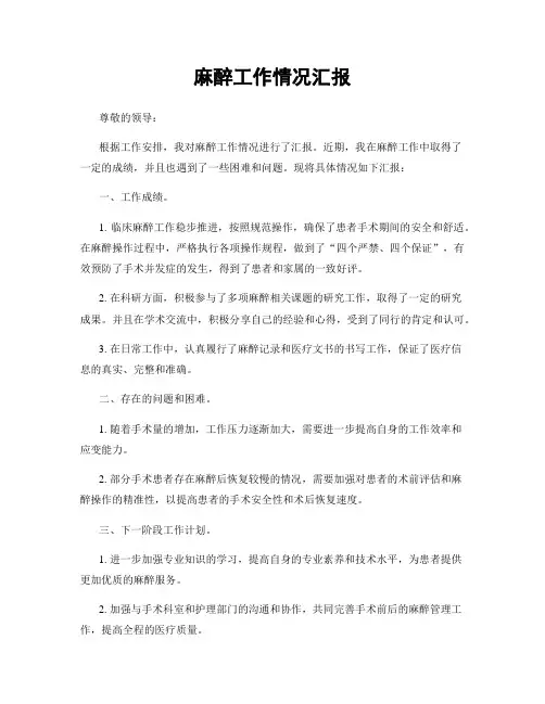 麻醉工作情况汇报