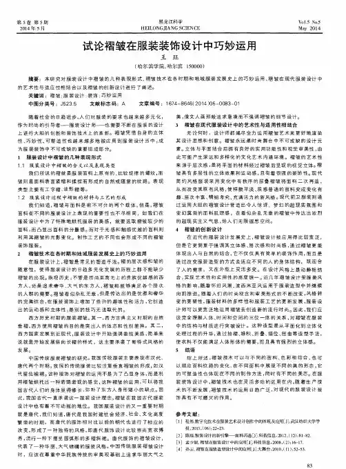 试论褶皱在服装装饰设计中巧妙运用