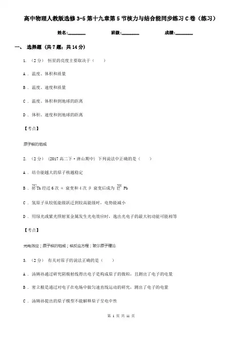 高中物理人教版选修3-5第十九章第5节核力与结合能同步练习C卷(练习)