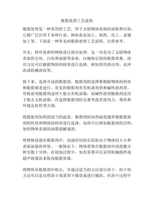 脱脂处理工艺流程