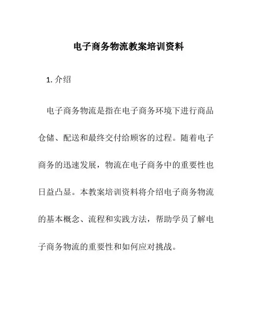 电子商务物流教案培训资料
