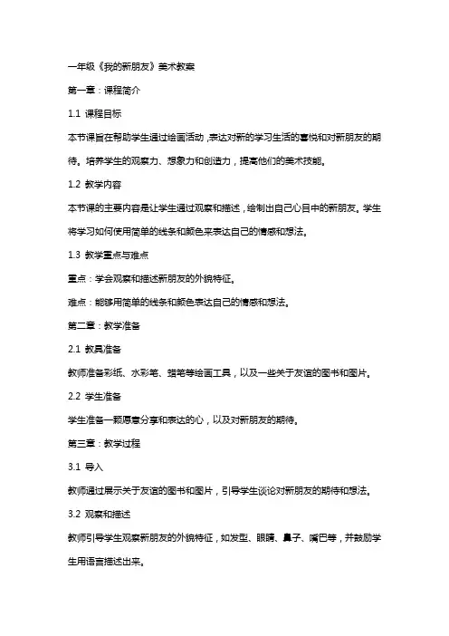 一年级《我的新朋友》美术教案