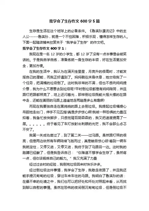 我学会了生存作文600字5篇