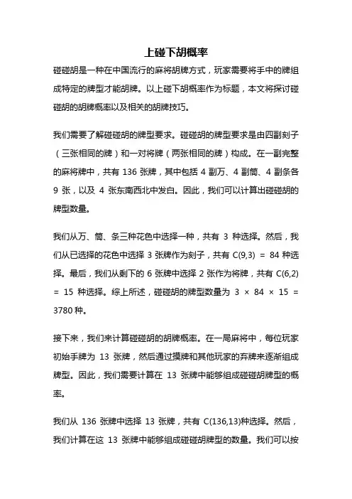 上碰下胡概率