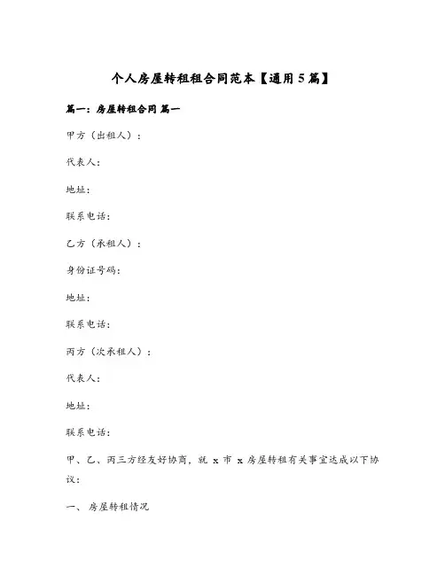 个人房屋转租租合同范本【通用5篇】