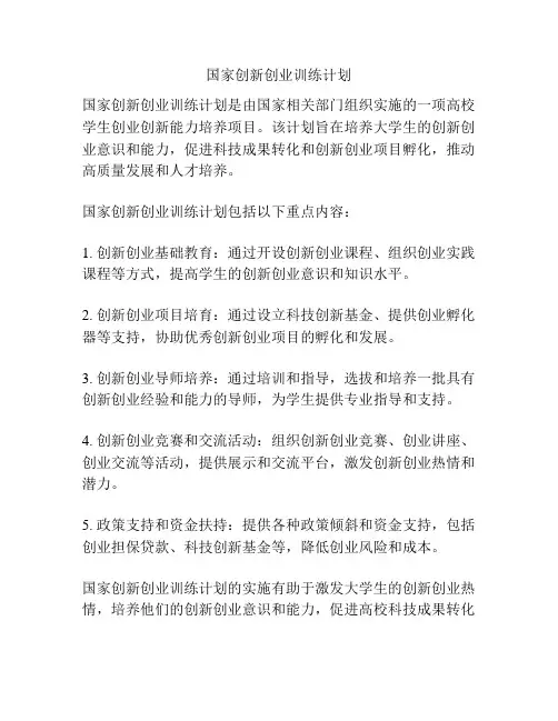 国家创新创业训练计划