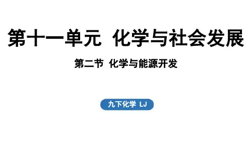 11.2化学与能源开发课件---2024--2025学年九年级化学鲁教版(2024)下册