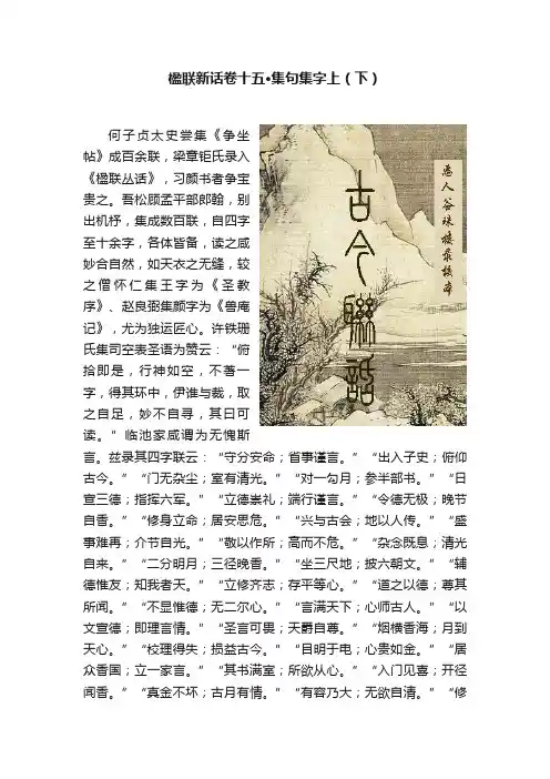 楹联新话卷十五·集句集字上（下）