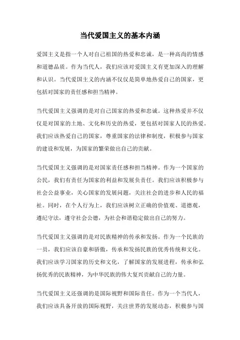 当代爱国主义的基本内涵