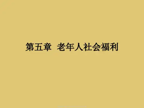 第五章老年人社会福利《社会福利与救助》PPT课件