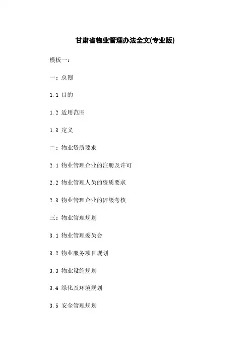 甘肃省物业管理办法全文(专业版)