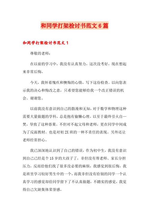 和同学打架检讨书范文6篇