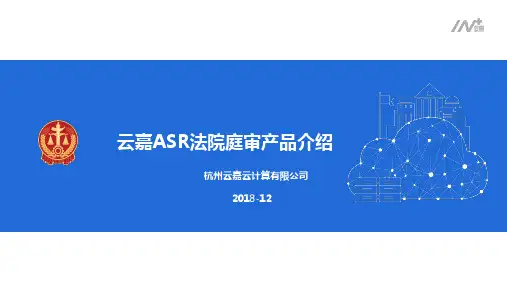 产品介绍-智能语音庭审